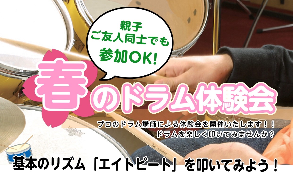 皆様こんにちは、音楽教室担当の染谷です。この度、『春のドラム体験会』を開催することとなりました！各回2名までのご参加が可能ですので、●親子やご兄弟などご家族●ご友人や、先輩・後輩同士などなど…1名だけでなく、2名でのご参加も大歓迎です！ぜひお気軽にご参加ください！ 『家族・友人割』キャンペーンでオト […]