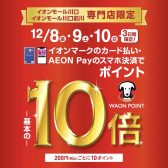 【SALE】イオンマークのカード払いでWAON POINT 基本の10倍！12月8日(金)～12月10日(日)
