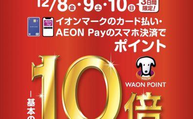 【SALE】イオンマークのカード払いでWAON POINT 基本の10倍！12月8日(金)～12月10日(日)