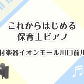 早めの準備でピアノを得意に！【土日も通える】これからはじめる保育士ピアノ