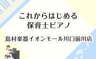 早めの準備でピアノを得意に！【土日も通える】これからはじめる保育士ピアノ