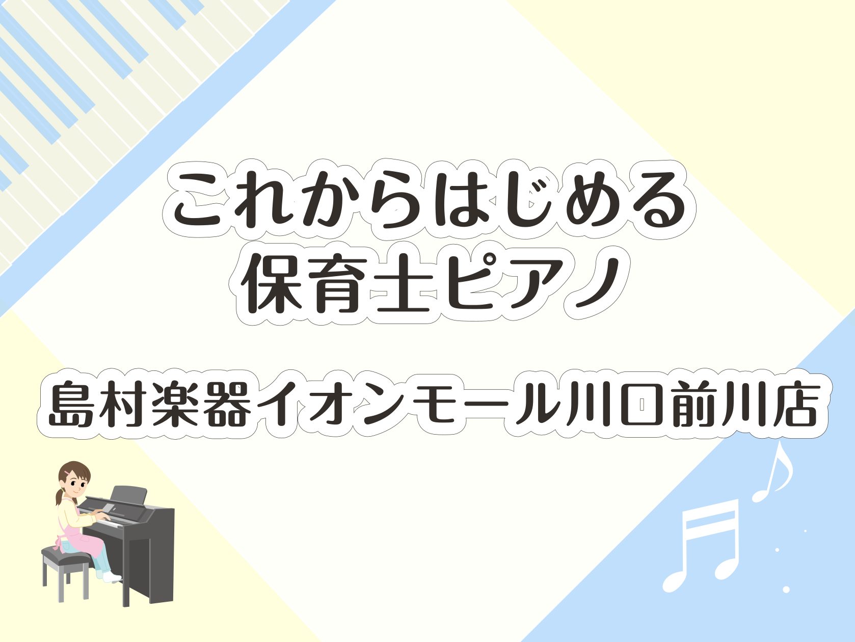 CONTENTS今から準備でピアノが得意な保育士さん！ご希望に合わせたオーダーメイドレッスン担当インストラクターレッスン概要コース詳細今から準備でピアノが得意な保育士さん！ 保育士さん・保育士さんを目指す全ての方のサポートレッスン 皆様こんにちは。 島村楽器イオンモール川口前川店　保育士ピアノサロン […]