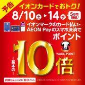 イオンマークのカード払いでWAON POINT 基本の10倍！8月10日(土)～14日(水)開催中！
