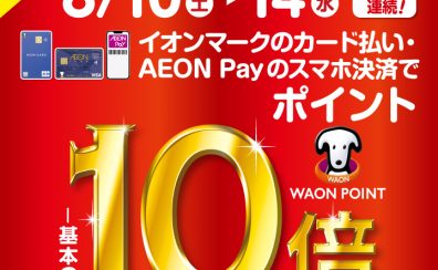 イオンマークのカード払いでWAON POINT 基本の10倍！8月10日(土)～14日(水)開催中！