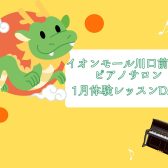 【大人のピアノ教室】1月体験会Dayのお知らせ