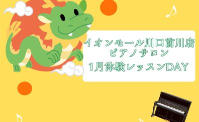 【大人のピアノ教室】1月体験会Dayのお知らせ