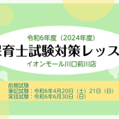 令和6年度(2024年度）保育士試験対策レッスンのご案内