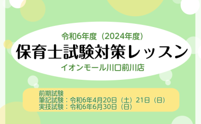 令和6年度・保育士試験対策レッスン