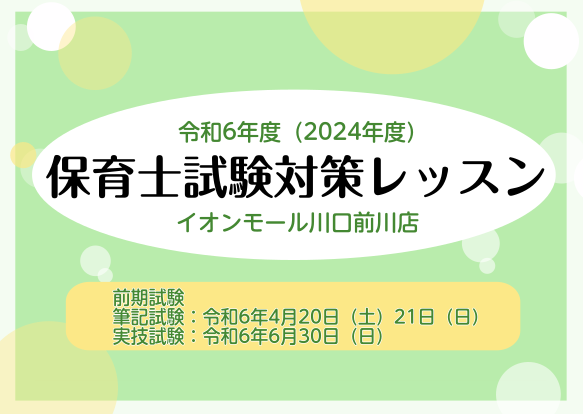 令和6年度（2024年度）筆記試験・実技試験に向けた音楽レッスンのご案内 皆さまこんにちは！イオンモール川口前川店ピアノインストラクターの倉田です。令和6年度（2024年度）の保育士試験日程が発表されました。前期・後期の日程は以下になります。 前期試験 筆記試験：令和6年4月20日（土）、21日（日 […]