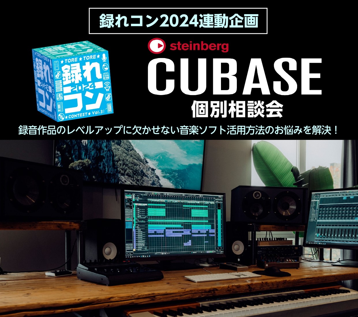 録れコン2024の連動企画として、音楽制作の定番ソフト”Cubaseシリーズ”に関する様々なお悩み・ご相談を、専門インストラクターとマンツーマンで解決していただけるセミナーを開催します！既にCubaseをお使いの方、これから購入して始めてみようかなという方、Cubaseならではの機能を活用した制作方 […]