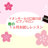 大人のための音楽教室・春の1ヵ月お試しレッスン♪
