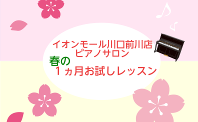 大人のための音楽教室・春の1ヵ月お試しレッスン♪