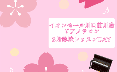 【土日も通える】大人のためのピアノレッスン～2月体験会Dayのお知らせ