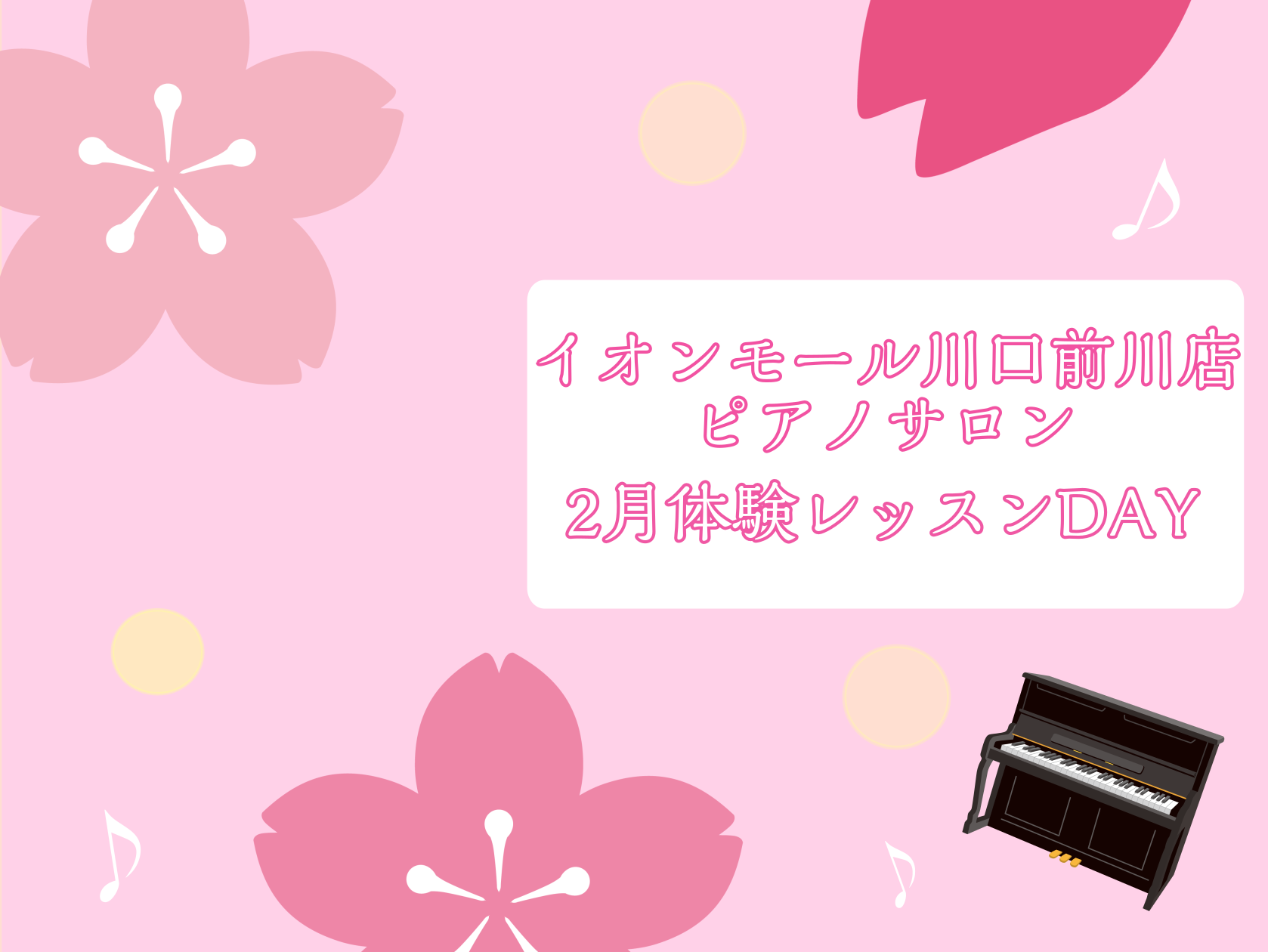 CONTENTS大人のための予約制レッスン～ピアノサロン～お問合せ大人のためのピアノレッスン～2月体験会Dayのお知らせ 皆様こんにちは。島村楽器イオンモール川口前川店ピアノインストラクターの倉田です。 少しずつ春を感じる陽気になってきましたね！ 1月も終わり、、、新生活の方も多いのではないでしょう […]