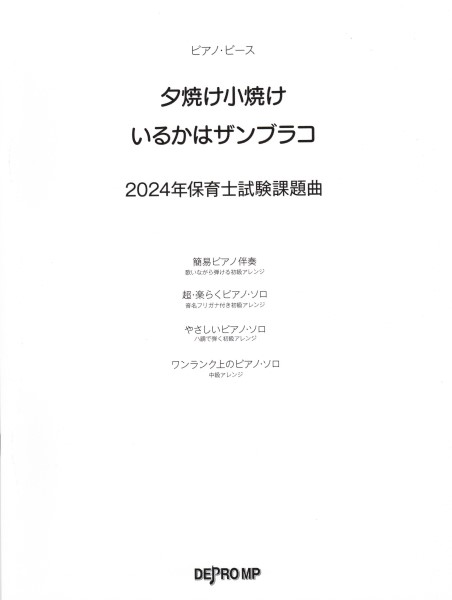 ピアノ・ピース　夕焼け小焼け／いるかはザンブラコ　2024年保育士試験課題曲