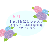 大人のための音楽教室・1ヵ月お試しレッスン♪