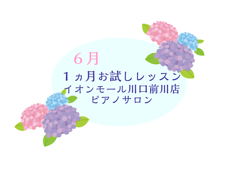 CONTENTS大人のための音楽教室・1ヵ月お試しレッスン♪システム概要レッスン曜日時間料金とコース　お申し込み方法1ヶ月お試しレッスン例のポイント！レッスン専任インストラクター大人のための音楽教室・1ヵ月お試しレッスン♪ 島村楽器イオンモール川口前川店、ピアノインストラクターの倉田です。 お家での […]