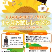 夏に始めたい！大人のための音楽教室・1ヵ月お試しレッスン♪