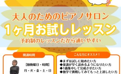 夏に始めたい！大人のための音楽教室・1ヵ月お試しレッスン♪