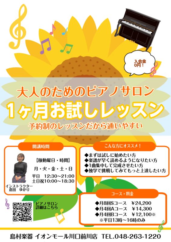 CONTENTS大人のための音楽教室・1ヵ月お試しレッスン♪システム概要レッスン曜日時間料金とコース　お申し込み方法1ヶ月お試しレッスン例のポイント！レッスン専任インストラクター大人のための音楽教室・1ヵ月お試しレッスン♪ 島村楽器イオンモール川口前川店、ピアノインストラクターの倉田です。 お家での […]