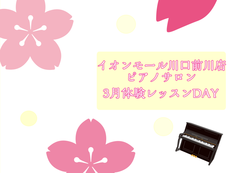 CONTENTS大人のための予約制レッスン～ピアノサロン～お問合せ大人のためのピアノレッスン～3月体験会Dayのお知らせ 皆様こんにちは。島村楽器イオンモール川口前川店ピアノインストラクターの倉田です。 やっと春を感じる陽気になってきましたね！ 早いものでもう三月！桜の季節が楽しみです♪ 今回は3月 […]