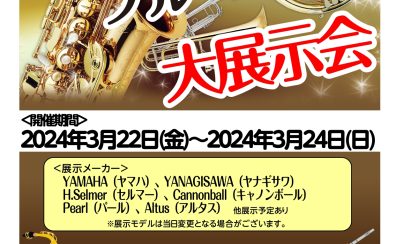 「サックス・フルート　大展示会」開催決定！