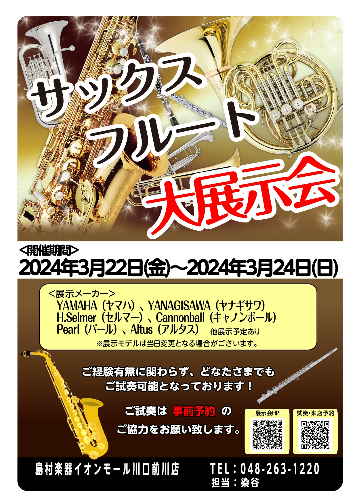 みなさん、こんにちは！イオンモール川口前川店　管楽器担当の染谷です♪今回は3/22(金)～3/24(日)の期間に開催される『サックス・フルート　大展示会』のご案内です。・これから管楽器を始めてみたい・今の楽器からレベルアップしてみたい・自分の楽器と違うブランドはどんな感じなのか気になるなど…経験の有 […]