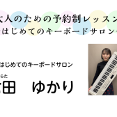 【大人の趣味】島村楽器はじめてのキーボード教室【蕨市・川口市・戸田市】