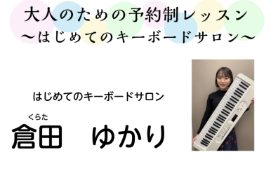 【大人の趣味】島村楽器はじめてのキーボード教室【蕨市・川口市・戸田市】