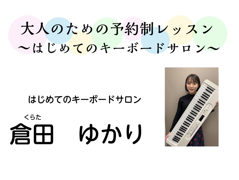 【平日夜・土日も開講・予約制】　ご都合に合わせて自由に通える「予約制はじめてのキーボードサロン」のお教室新規開講いたします。 蕨市・川口市・戸田市から通いやすいイオンモール川口前川店内の教室です。はじめての鍵盤に触れる方へ、気軽に始められるキーボードで憧れの曲を演奏できるようになってみませんか？ C […]