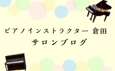 『ピアノインストラクター倉田　サロンブログVol.5』