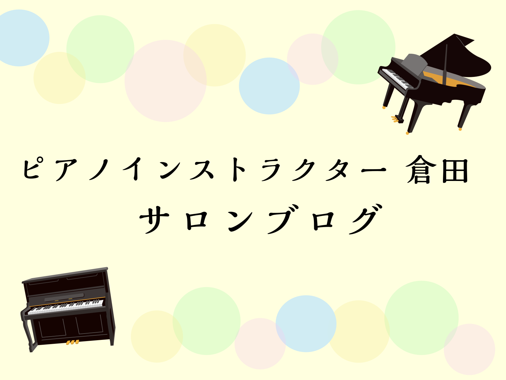 はじめまして！島村楽器イオンモール川口前川店ピアノインストラクターの倉田ゆかりです。 インストラクターとしてお店の中にある音楽教室でレッスンを行い、店頭ではお客様の楽器・アクセサリーなど音楽のトータルサポートご案内をさせいただいております。 不定期でおすすめの楽譜や音楽、レッスンの様子やイベントなど […]