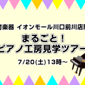 【7/20(土)開催】まるごと！ピアノ工房見学ツアーinさいたま市武蔵浦和【要予約】