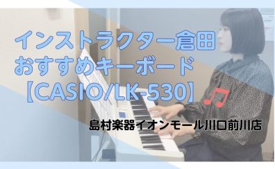 【川口市・蕨市】大人のキーボード教室/おすすめのキーボード【LK-530】ご紹介