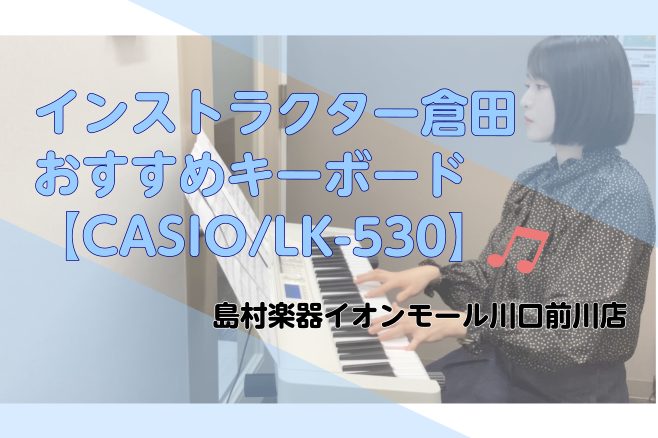 CONTENTS記事を書いたインストラクターおすすめキーボード【CASIO/LK-530】楽しい機能が盛りだくさん！LK-530のスペックご紹介キーボードレッスンも行っていますお問い合わせ記事を書いたインストラクター インストラクター倉田 プロフィール 東京音楽大学付属高校・大学（ピアノ演奏家コース […]