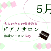 大人のためのピアノレッスン～5月体験会Dayのお知らせ