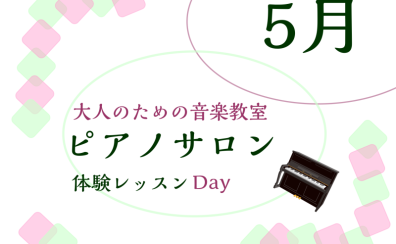 大人のためのピアノレッスン～5月体験会Dayのお知らせ