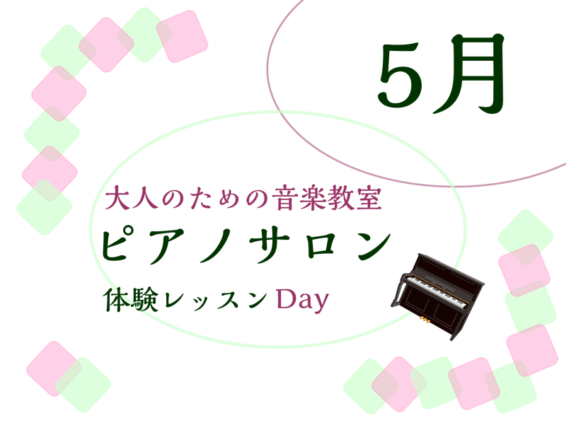 CONTENTS大人のための予約制レッスン～ピアノサロン～お問合せ大人のためのピアノレッスン～5月体験会Dayのお知らせ 皆様こんにちは。島村楽器イオンモール川口前川店ピアノインストラクターの倉田です。 新緑の気持ち良い季節になりましたね。 5月は新年度から少し経ち、趣味を始めようかな、、、と考えて […]