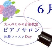大人のためのピアノレッスン～6月体験会Dayのお知らせ
