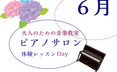 大人のためのピアノレッスン～6月体験会Dayのお知らせ