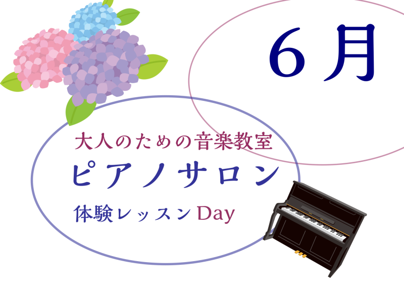 CONTENTS大人のための予約制レッスン～ピアノサロン～お問合せ大人のためのピアノレッスン～6月体験会Dayのお知らせ 皆様こんにちは。島村楽器イオンモール川口前川店ピアノインストラクターの倉田です。 半袖で過ごす方も多い気候になってきましたね。 6月は雨の多い季節でもありますので、お休みもお家で […]