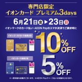 【SALE予告】イオンマークのカード払いで5％・10％OFF！6月21日(金)～6月23日(日)