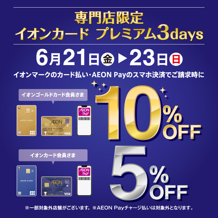 6/21(金)～6/23(日)はイオンカードでのお支払いがお買い得です！ 期間中イオンマークの付いたクレジットカード払い・イオンPayでのキャッシュレス決済をご利用で、ご請求が割引に！！ ブルーのイオンカード会員様→ご請求時に5%OFF！ ゴールドカード会員様→10％OFF！ もちろん！島村楽器 イ […]