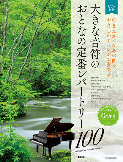 大人のピアノ［初級者向け］　大きな音符の　おとなの定番レパートリー100　グリーン［第2版］