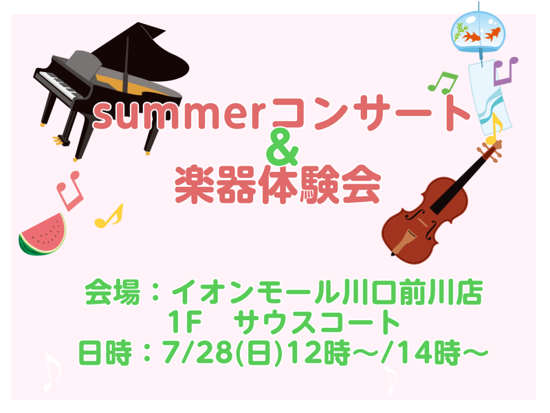 CONTENTS7/28(日)summerコンサート＆楽器体験会を開催いたします♪お時間・詳細夏の短期レッスン・体験レッスンも受け付けておりますお問合せ7/28(日)summerコンサート＆楽器体験会を開催いたします♪ 皆様こんにちは。イオンモール川口前川店　ピアノインストラクターの倉田です。 今回 […]