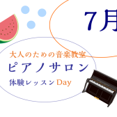 大人のためのピアノレッスン～7月体験会Dayのお知らせ～