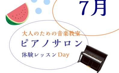 大人のためのピアノレッスン～7月体験会Dayのお知らせ～