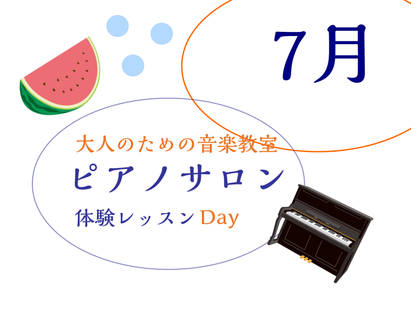 CONTENTS大人のための予約制レッスン～ピアノサロン～お問合せ大人のためのピアノレッスン～7月体験会Dayのお知らせ～ 皆様こんにちは。島村楽器イオンモール川口前川店ピアノインストラクターの倉田です。気付いたらクーラーで涼む季節になってきました。 あっという間に1年も半分過ぎましたね。今回は7月 […]
