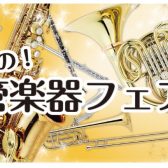 「夏の管楽器フェア」開催のご案内