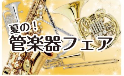 「夏の管楽器フェア」開催のご案内